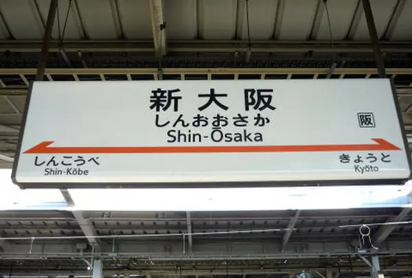 新大阪駅