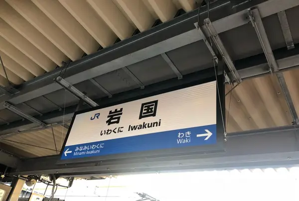 岩国駅の写真・動画_image_311979
