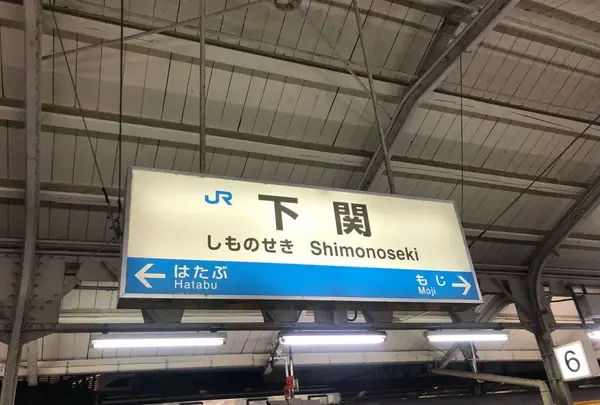 下関駅