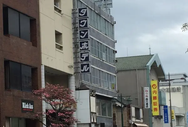 足利タウンホテル