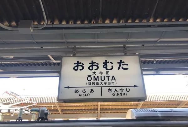 大牟田駅の写真・動画_image_312019