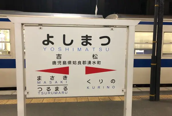吉松駅の写真・動画_image_312022