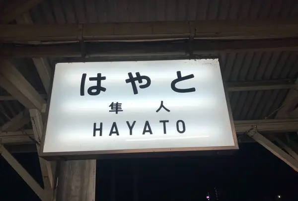 隼人駅の写真・動画_image_312023