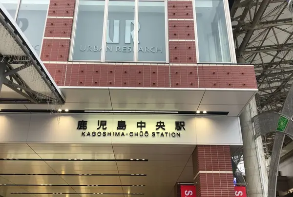 鹿児島中央駅