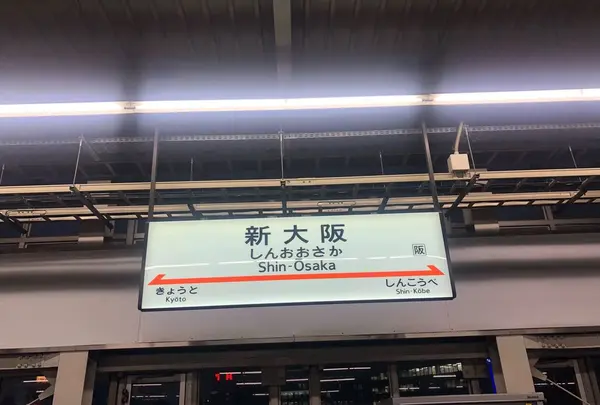 新大阪駅