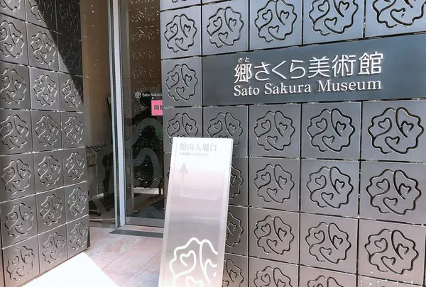 郷さくら美術館 東京
