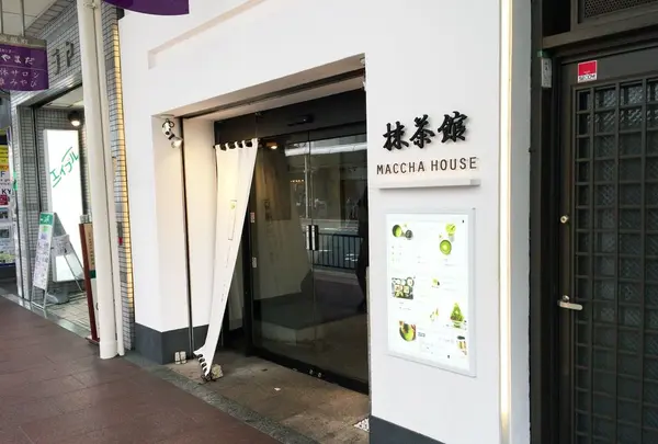 抹茶館
