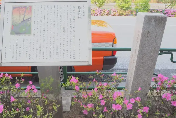 梅屋敷跡