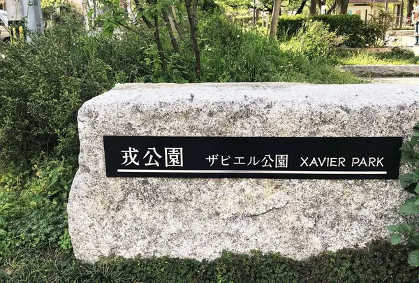 ザビエル公園