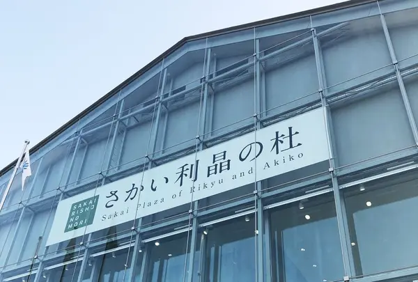 さかい利晶の杜