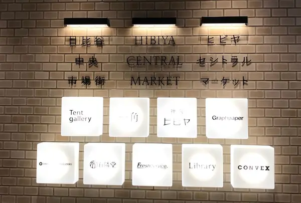 HIBIYA CENTRAL MARKET（ヒビヤ セントラル マーケット）