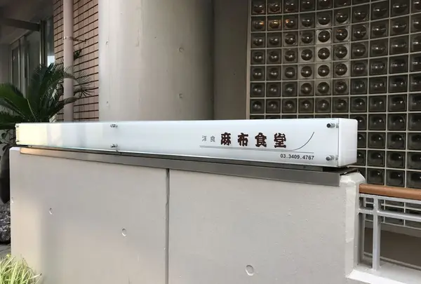 麻布食堂