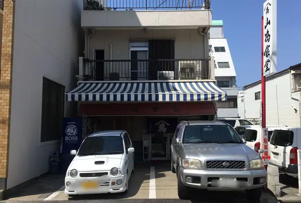 山為食堂