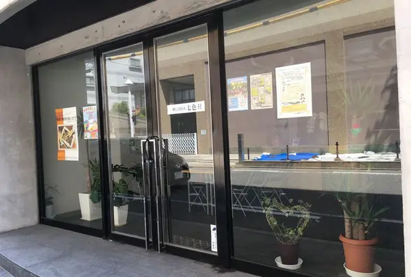 一般社団法人七色社