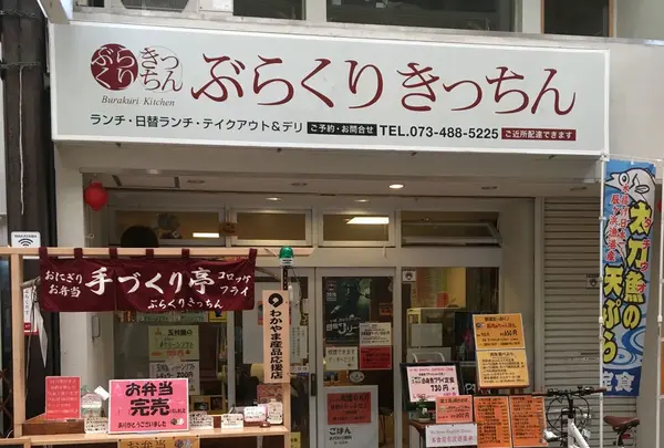 ぶらくりきっちん