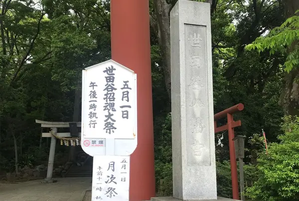 世田谷八幡宮