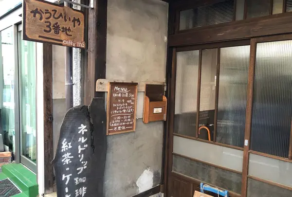 かうひいや３番地