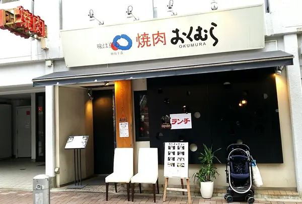 焼肉 おくむら