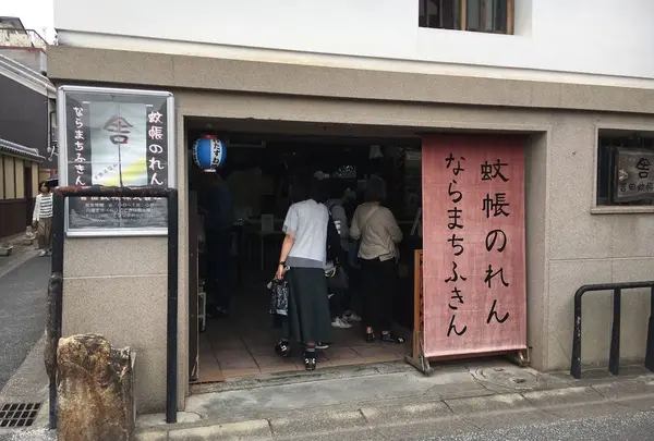 ならまち