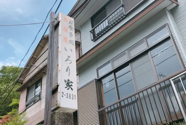 いろり家