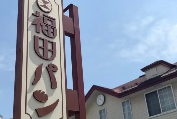 （有）福田パン