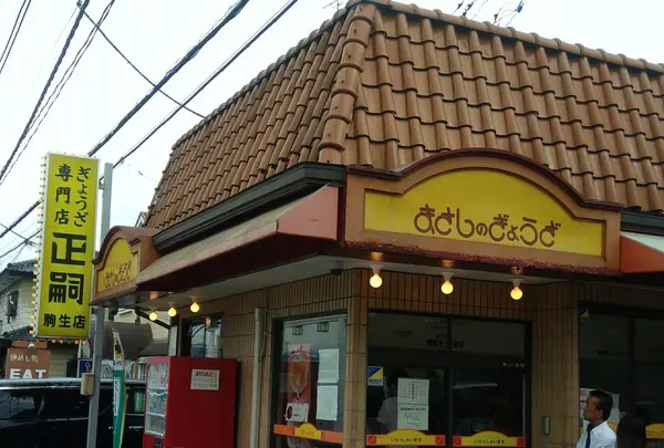 餃子専門店正嗣駒生店