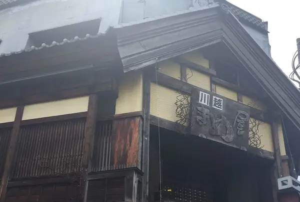 まめ屋川越店