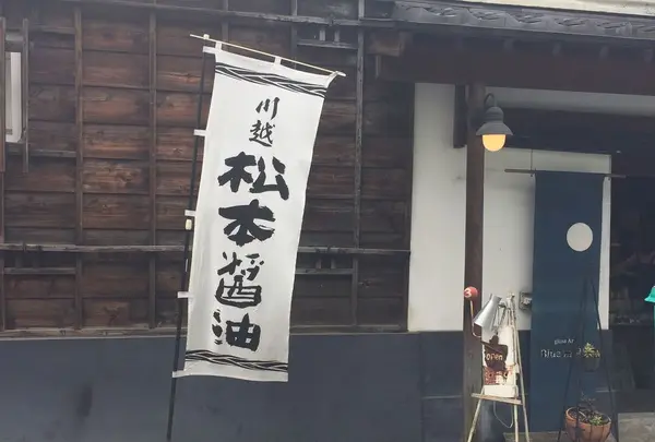 株式会社 松本醤油商店