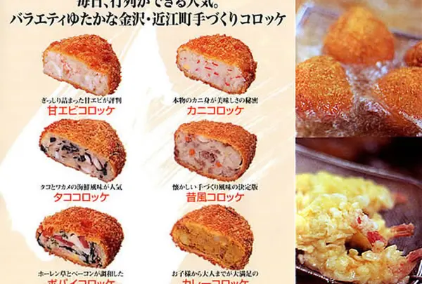 近江町コロッケ