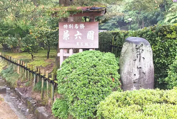 兼六園