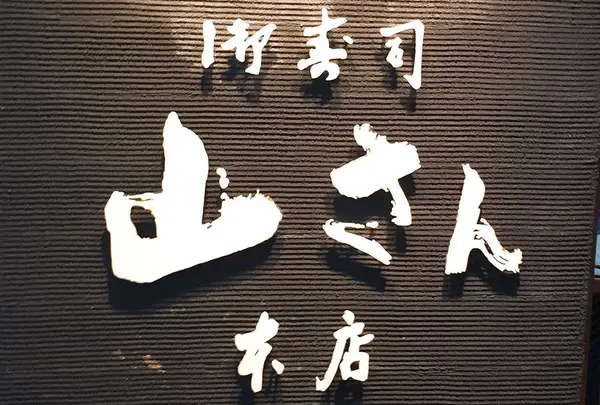 山さん寿司本店