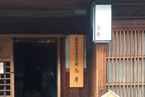 国指定重要文化財 志摩