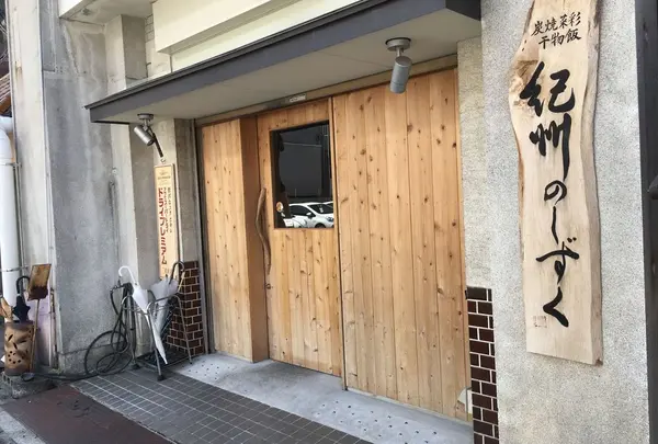 紀州のしずく