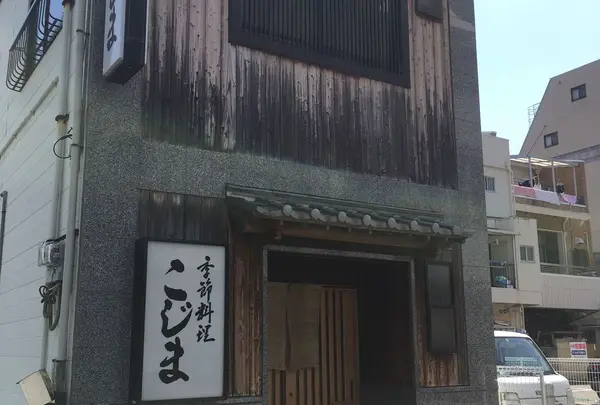 季節料理こじま