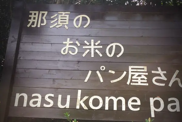 那須のお米のパン屋さん