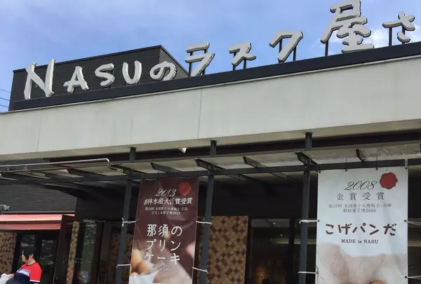 NASUのラスク屋さん