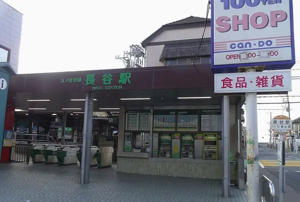 長谷駅
