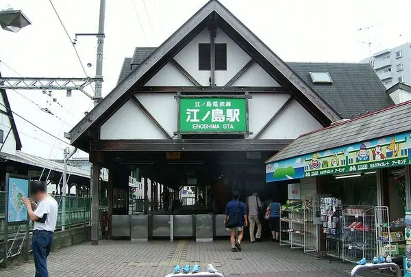 江ノ島駅