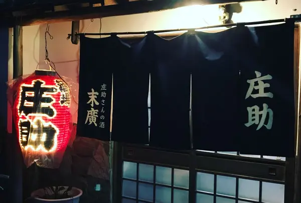 庄助