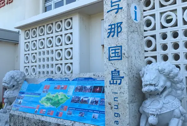 与那国島
