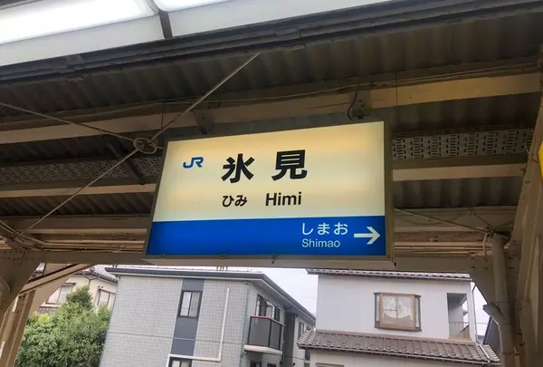 氷見駅