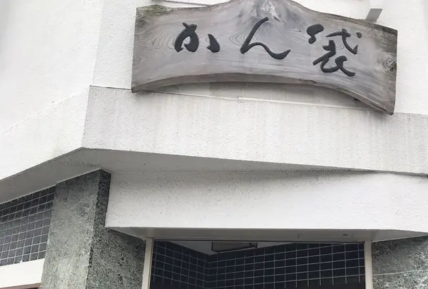 （株）かん袋