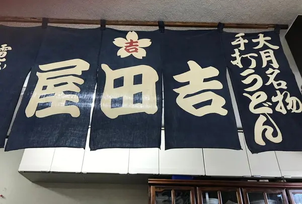 吉田屋手打うどん店