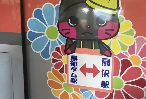 扇沢駅