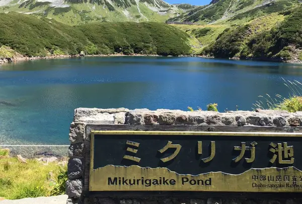 みくりが池温泉