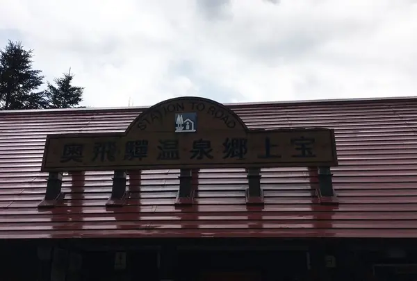 道の駅 奥飛騨温泉郷上宝