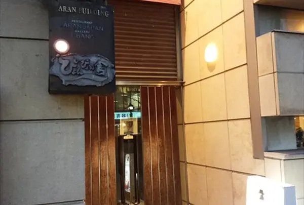 ぴょんぴょん舎 盛岡駅前店