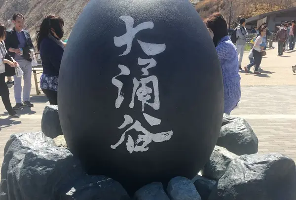 大涌谷