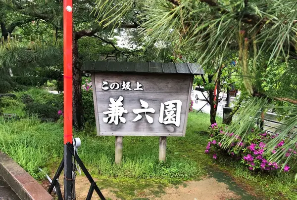 兼六園