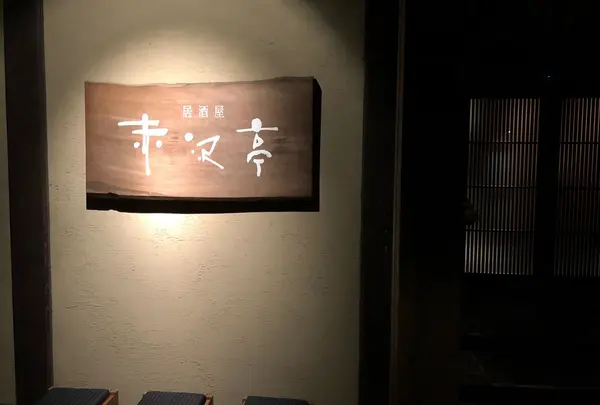 居酒屋赤沢亭